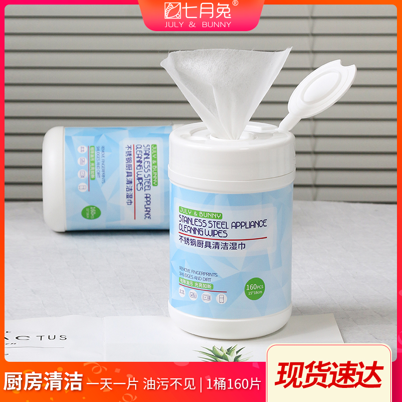 七月兔桶装不锈钢厨具清洁湿巾家用(买一送一)