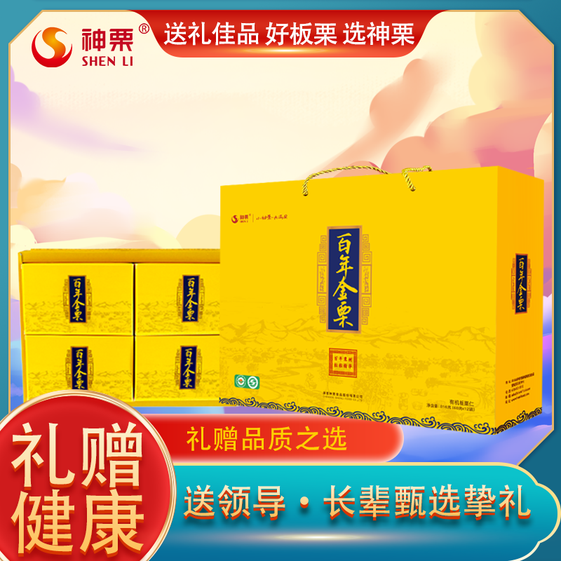 【高档精品专享】神栗百年金栗礼盒有机板栗礼盒