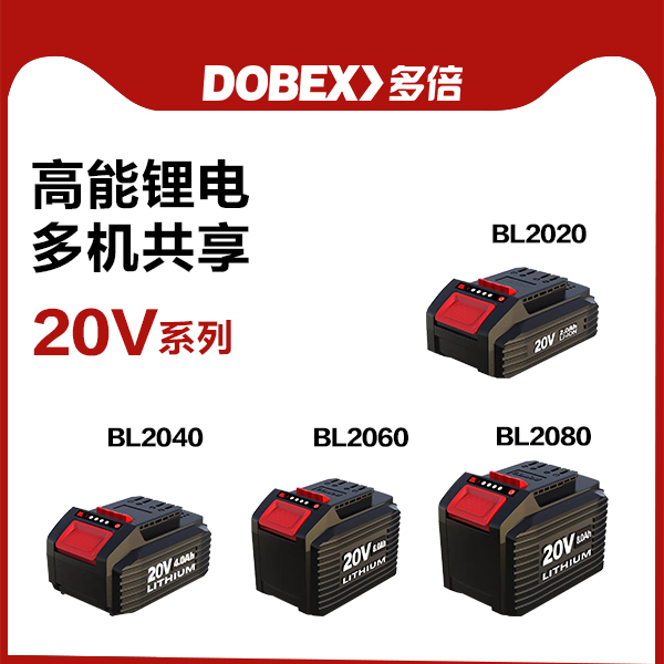 多倍16V20V纯三元锂电电池包/充电器