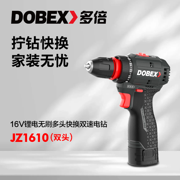 DOBEX/多倍JZ1610双头快换无刷锂电电钻多功能家装钻孔