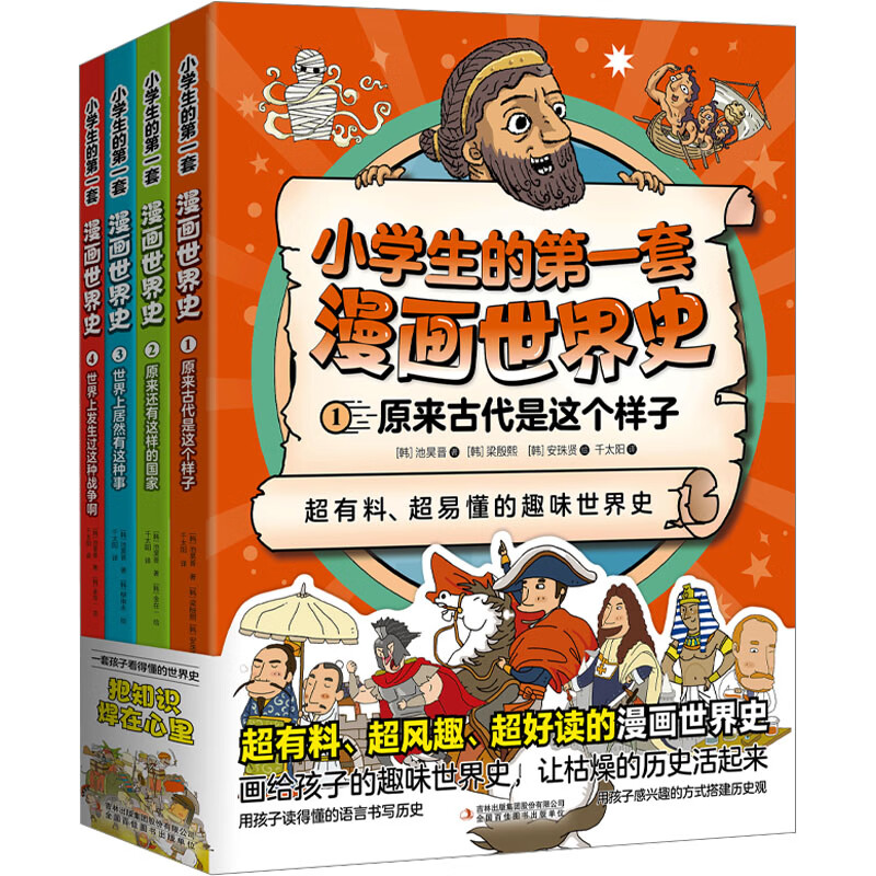 [吉林青少]小学生的第一套漫画世界史(1-4) 漫画书 儿童文学