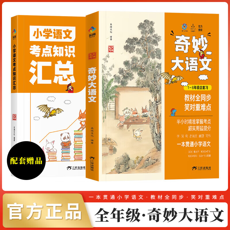 【嘉仑】奇妙大语文 1-6年级 全2册小学语文考点知识阅读理解人教版