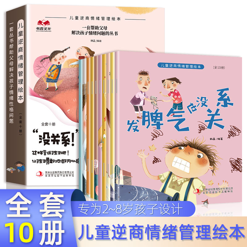 【吉林】儿童逆商情绪管理绘本10册3–6岁儿童挫折教育性格培养绘本 