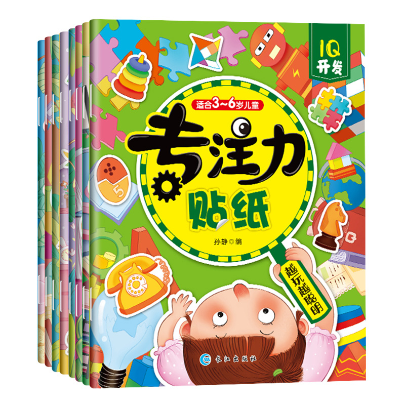 [嘉仑]儿童专注力全脑训练贴纸书 0-2-3-6岁 正版