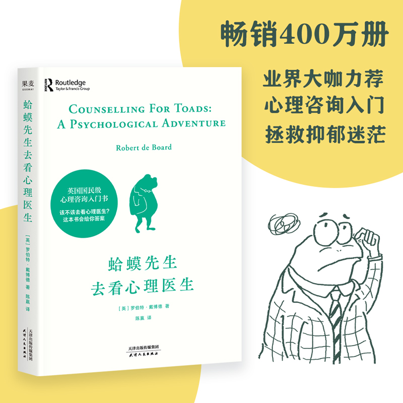 【果麦】蛤蟆先生去看心理医生 热销300万册英国经典心理咨询入门书
