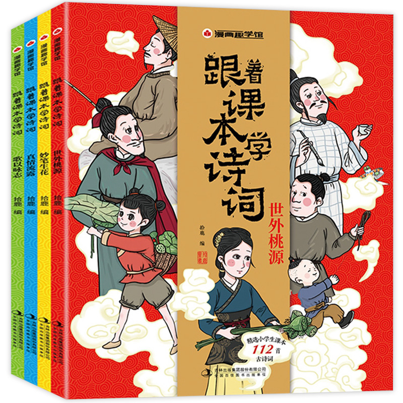 【吉林】跟着课本学诗词全4册世外桃源+妙笔生花+真情流露+歌以咏志