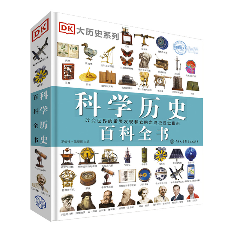 【大百科】DK科学历史百科全书 探索世界科学历史故事