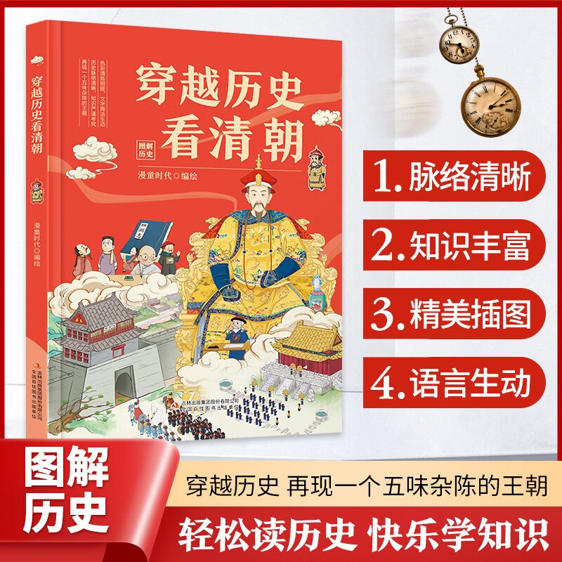 【吉林青少】 穿越历史看清朝 中国历史少儿读物历史科普绘本