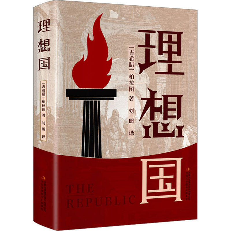 [吉林青少]理想国 罗翔同款理想国柏拉图 哲学读物外国哲学入门