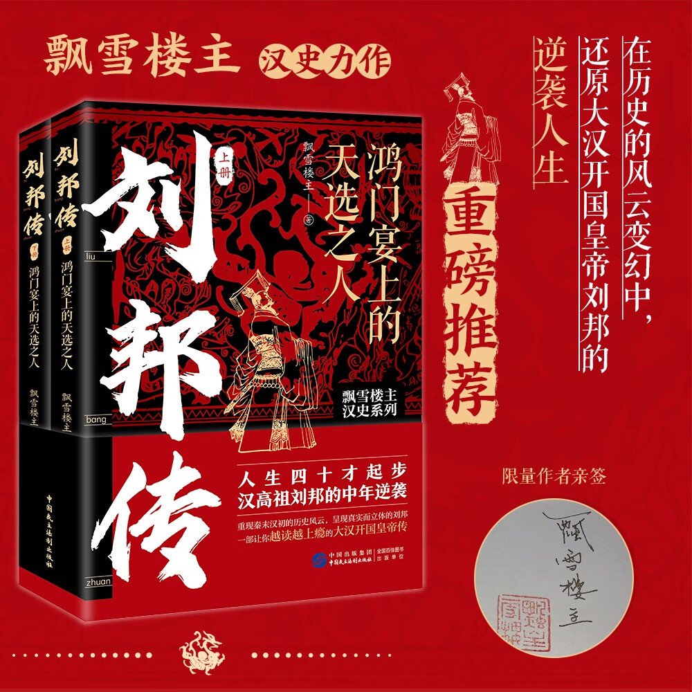 【华景】刘邦传：鸿门宴上的天选之人（全两册）