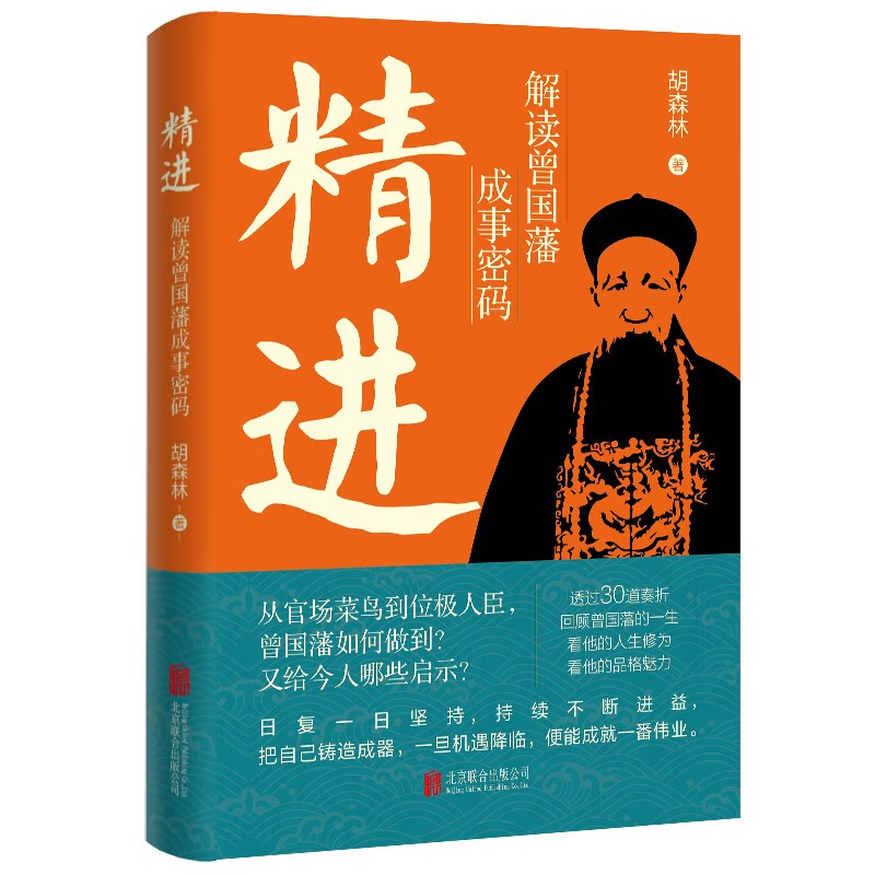 【华景】精进：解读曾国藩成事密码