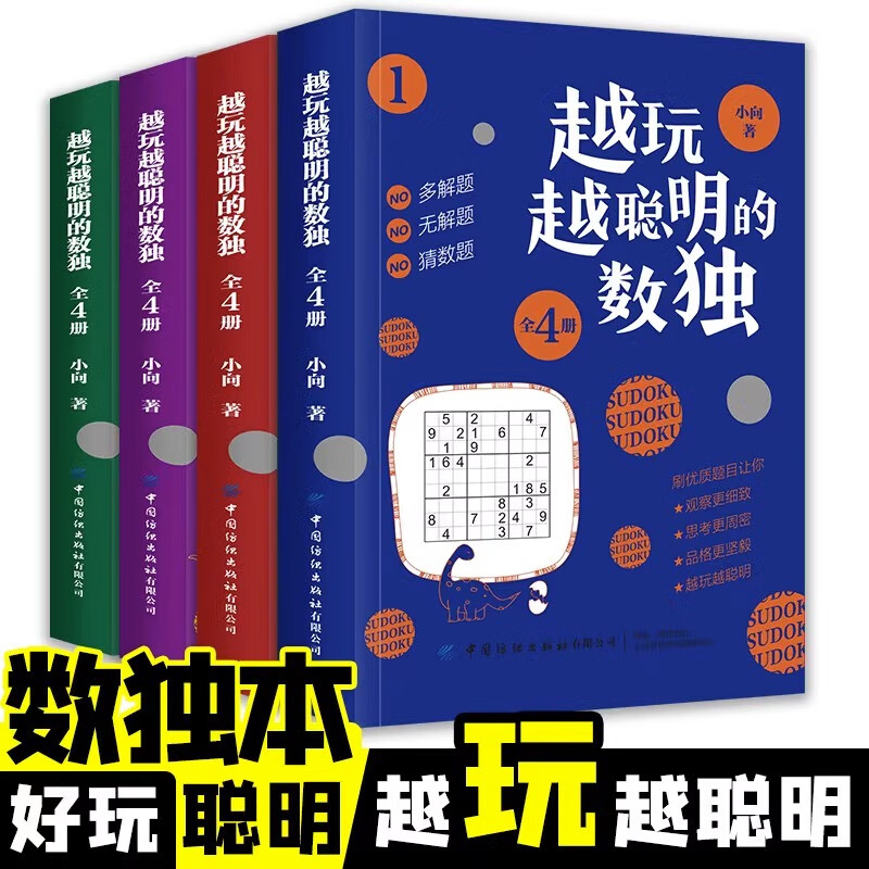 【嘉仑文化】越玩越聪明的数独4册