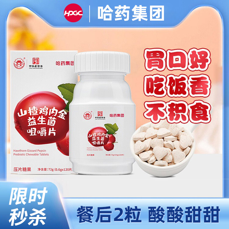 哈丨药山楂鸡内金咀嚼片120片儿童益生菌非调理脾胃积食哈药正品