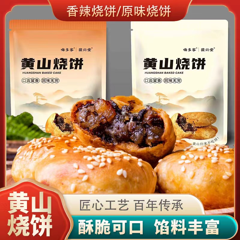 曹当家正宗黄山烧饼安徽酥饼零食传统糕点梅干菜扣肉饼150克新鲜