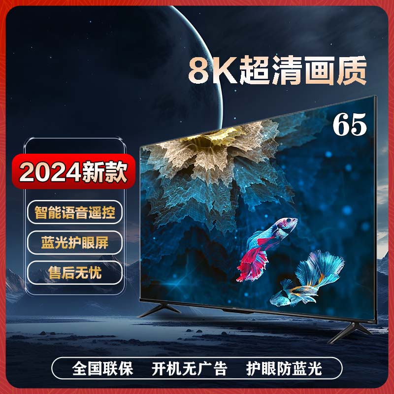 【2024新款】【65英寸】8K高清画质防爆语音液晶电视机