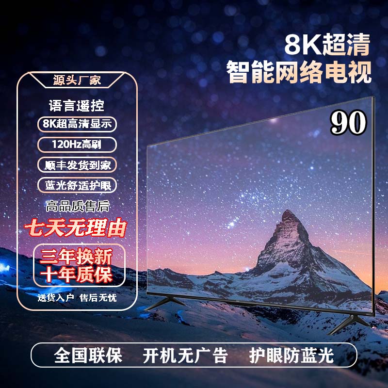【源头厂家新款】【90英寸】8K画质防爆防蓝光语音智能电视机