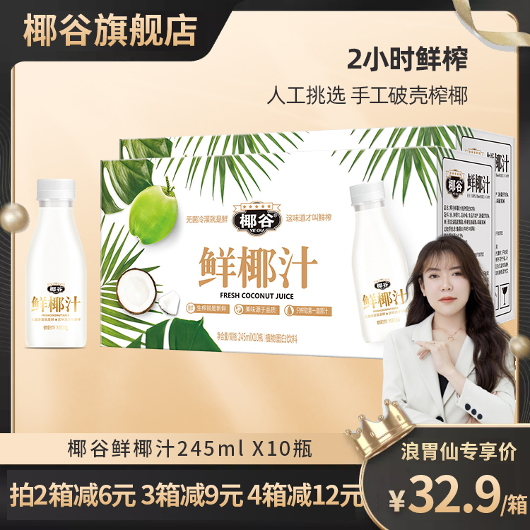 YEGU/椰谷 鲜椰汁245g*10瓶网红椰子汁椰子水椰奶饮料生榨营养