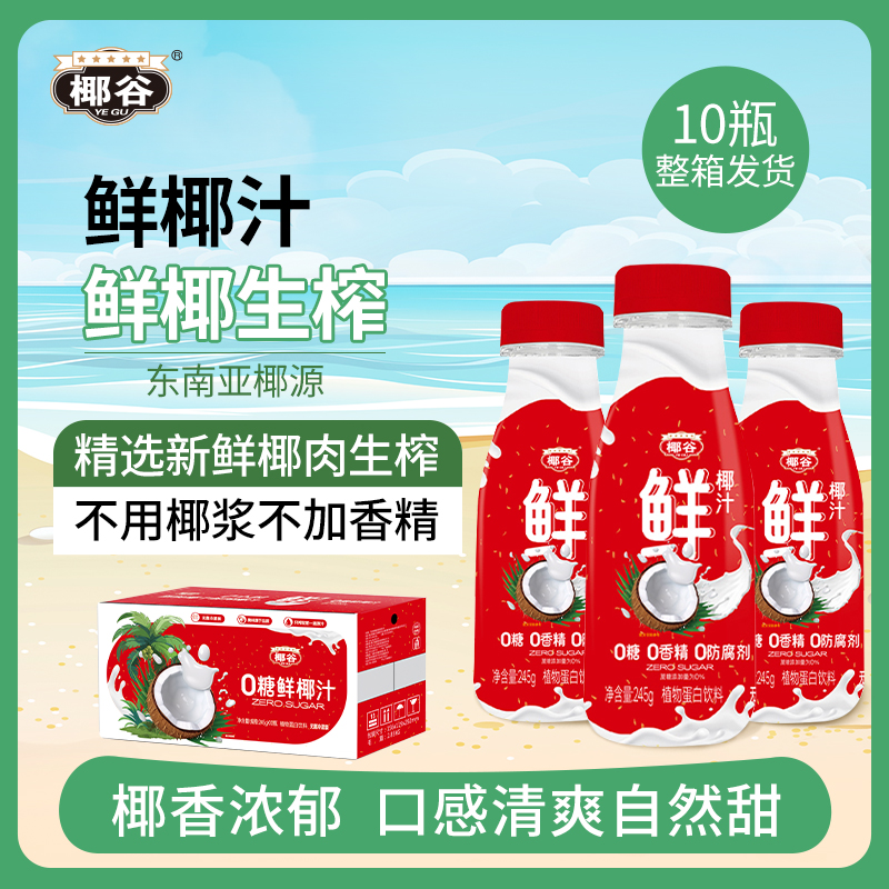 YEGU/椰谷 0糖鲜椰汁245ml*30瓶零糖植物蛋白饮料无菌冷罐装夏季