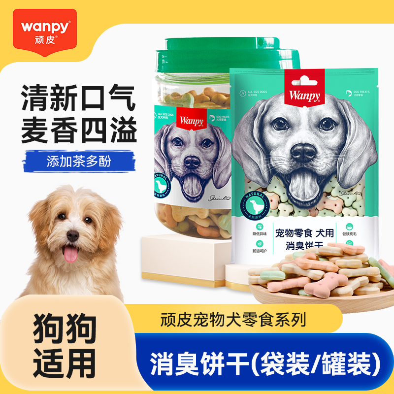 Wanpy顽皮狗零食消臭饼干小馒头成幼犬训练奖励磨牙洁齿宠物食品