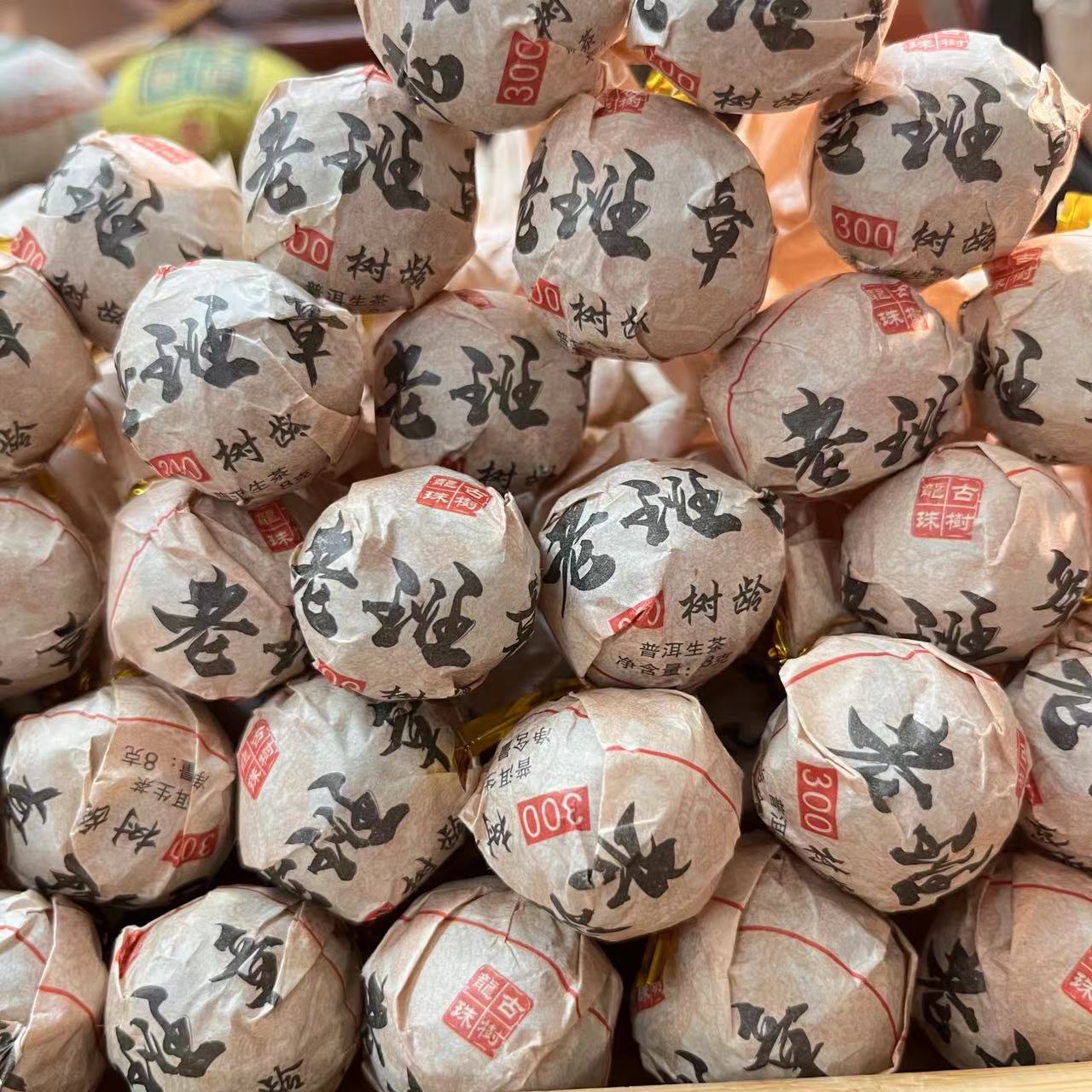 2016年老班章龙珠普洱生茶，1个8克