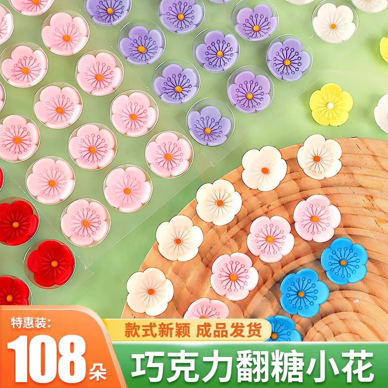 翻糖小花蛋糕装饰巧克力彩色五瓣花朵摆件纸杯甜品烘焙点缀可食用