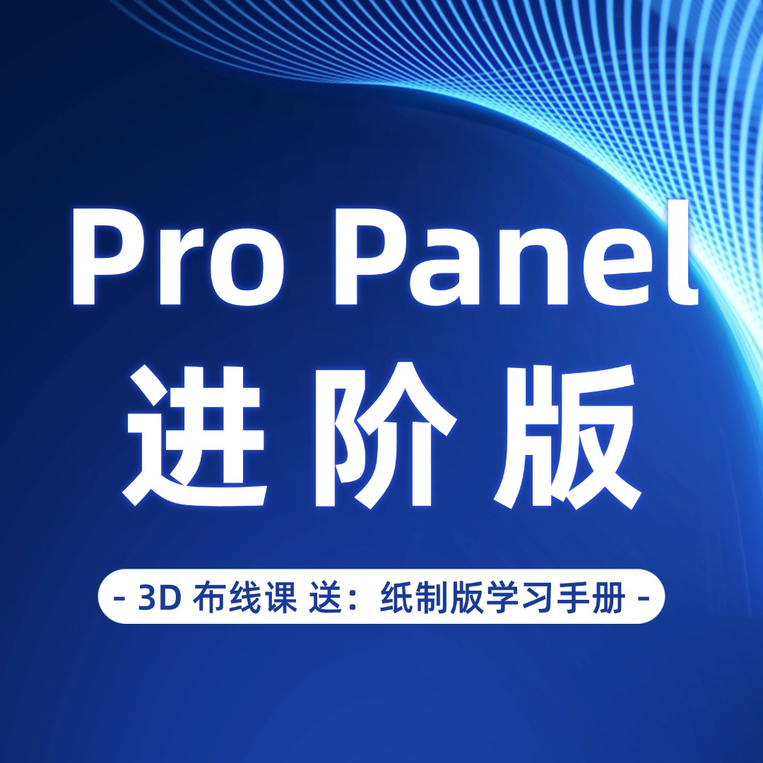 Pro Panel 进阶版( 3D 布线 )