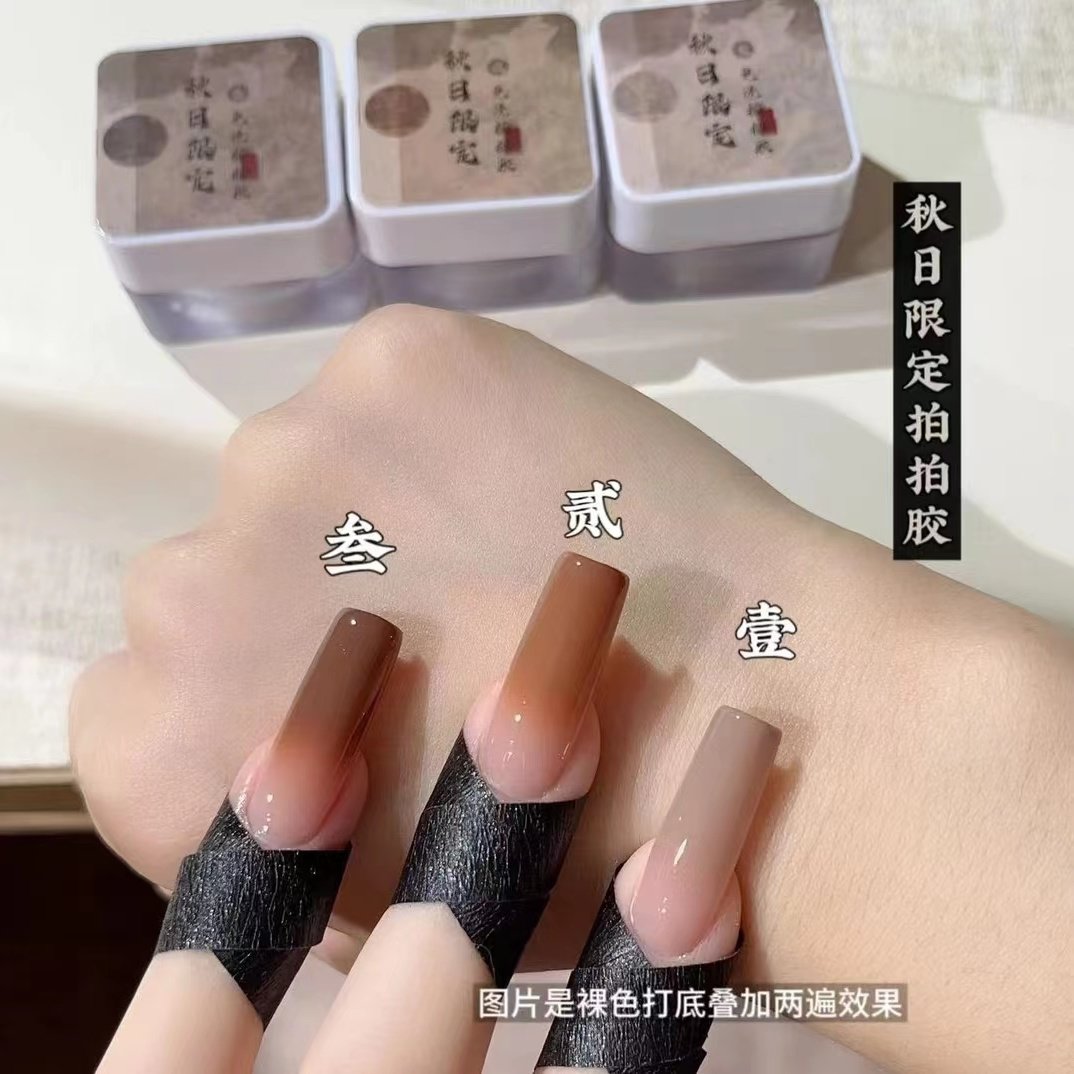 小颖美甲-美拉德3色秋冬免洗限定拍拍胶亚克力透明罐装5g棕色咖色