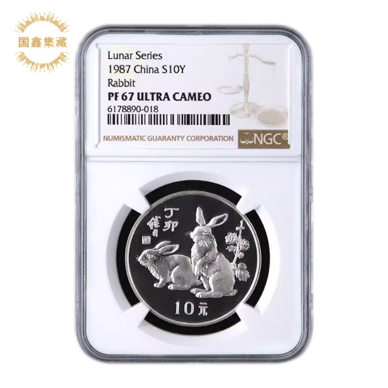 1987年兔年生肖本色银币 67分无证 NGC评级币 15克 生肖币本银兔