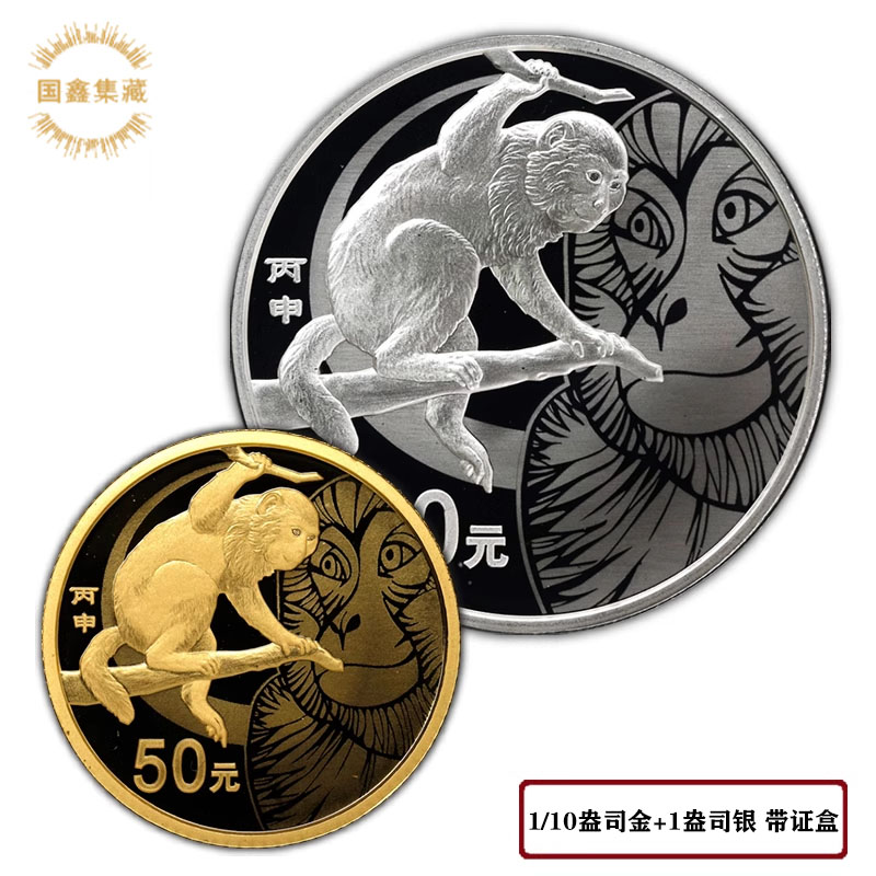 2016年本色生肖猴金银币带证盒 猴年纪念币1/10盎司+1盎司 金银猴