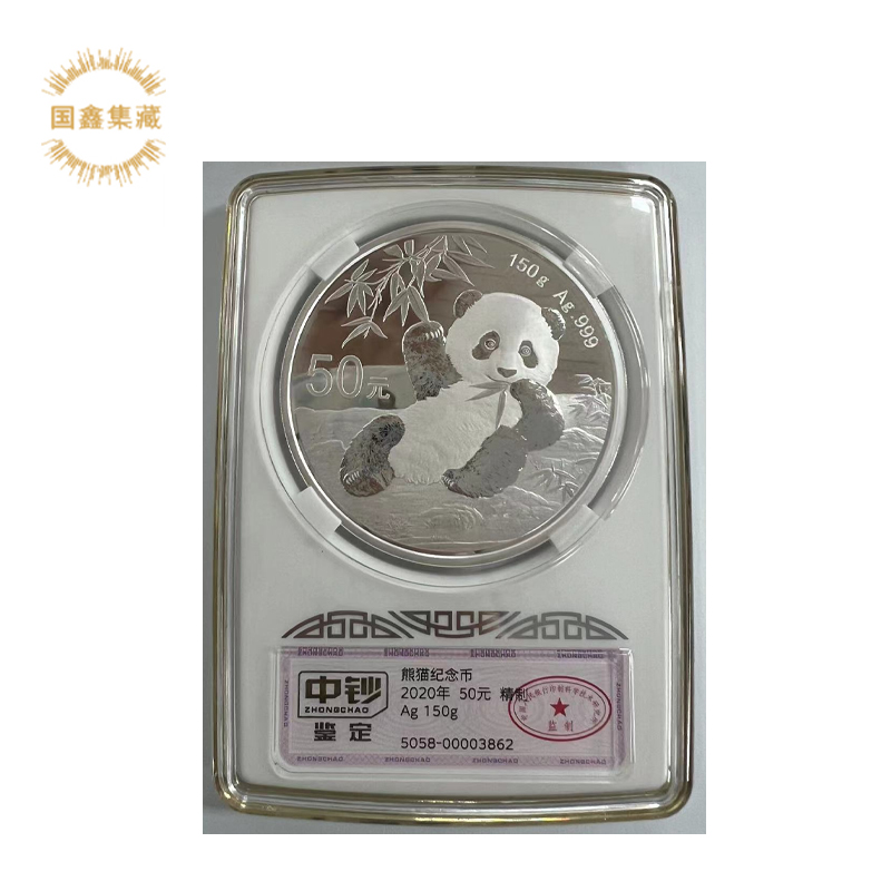 2020年熊猫银币 150克银猫 带证 中钞鉴定 熊猫纪念币 熊猫币