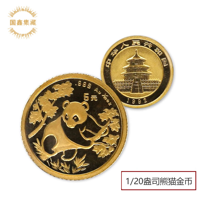 1992年1/20盎司熊猫金币 小金猫 纯金熊猫纪念币 5元面值熊猫币