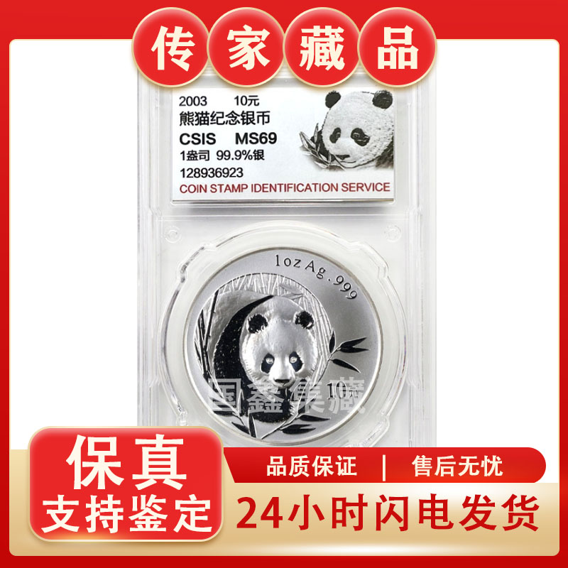 2003年熊猫纪念币银币 1盎司 69分 信泰评级