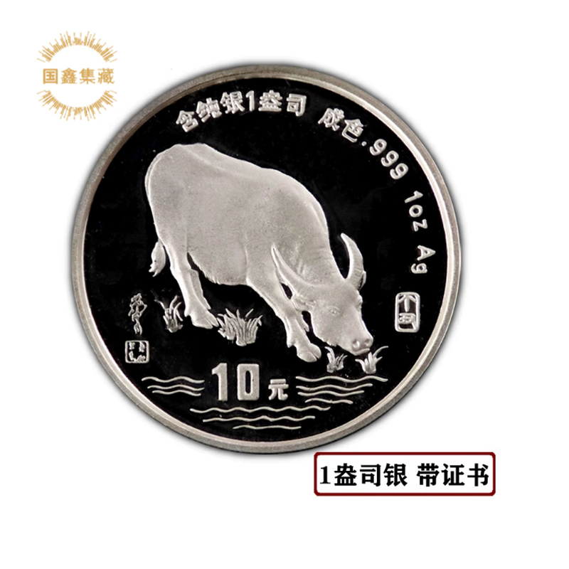 1997年牛年生肖本色银币 带证书 1盎司生肖纪念币 本银牛