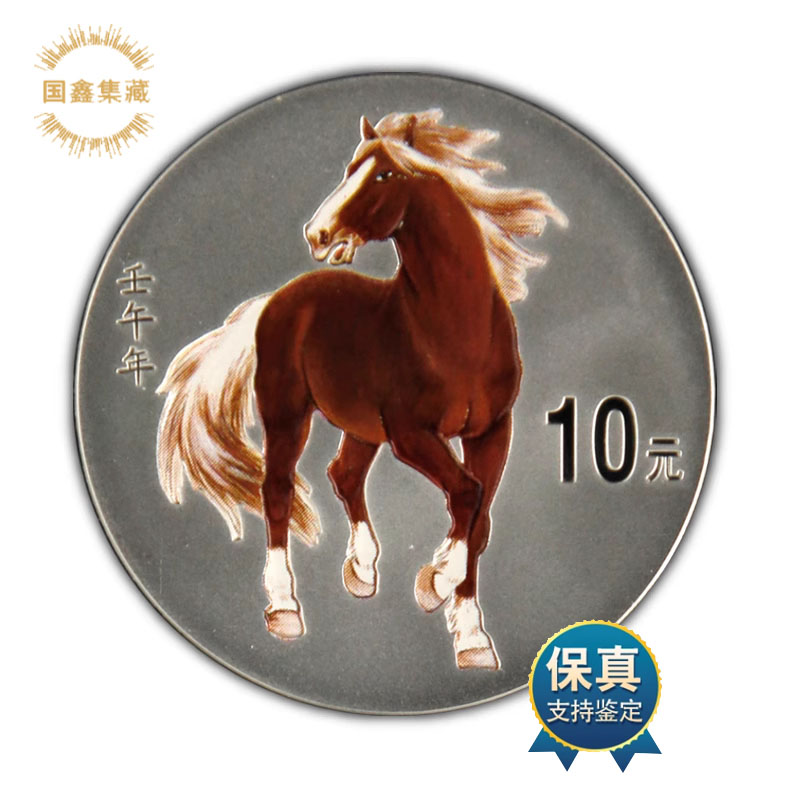 2002年生肖马年彩色银币 1盎司彩银马 原证书无盒 马年银币