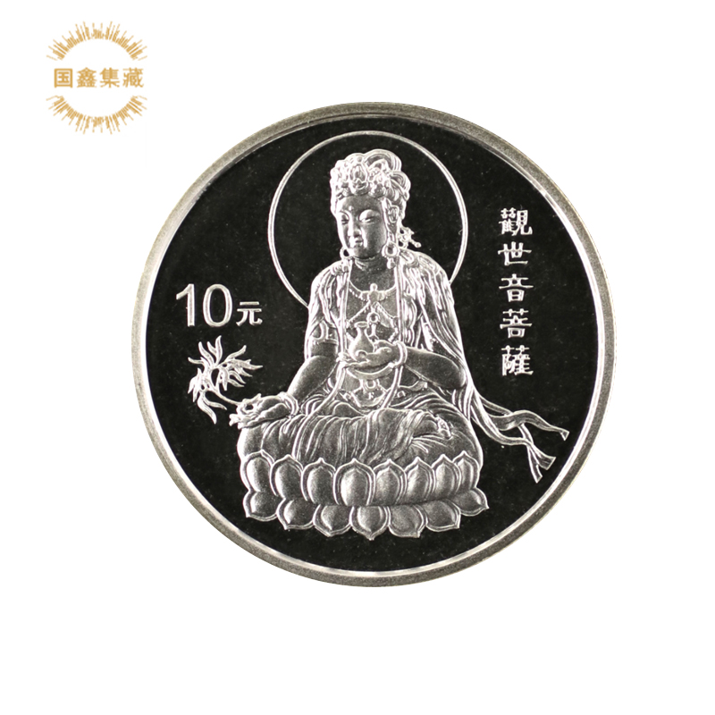 1998年观音银币 1盎司 带证书 观音 莲花观音银币 纯银