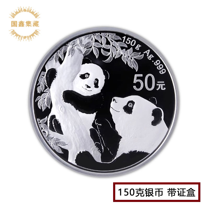 2021年熊猫银币 原证盒 150克 银猫 纯银熊猫纪念币 熊猫币