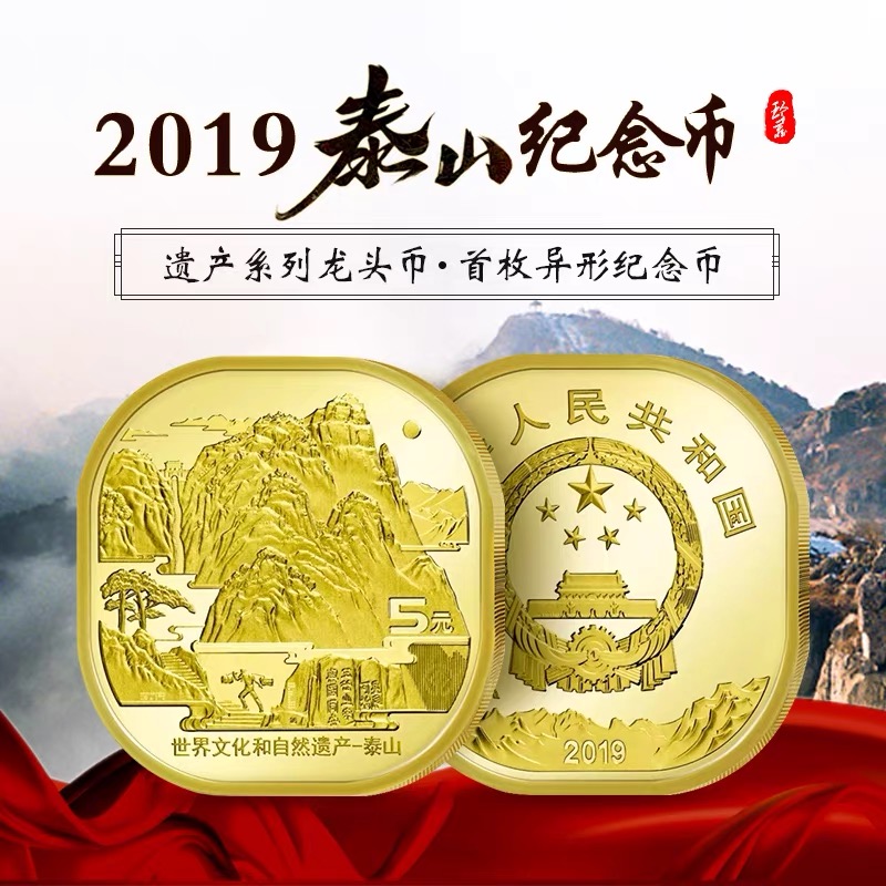 泰山纪念币 2019世界文化和自然遗产 异形纪念币 5圆面值方形