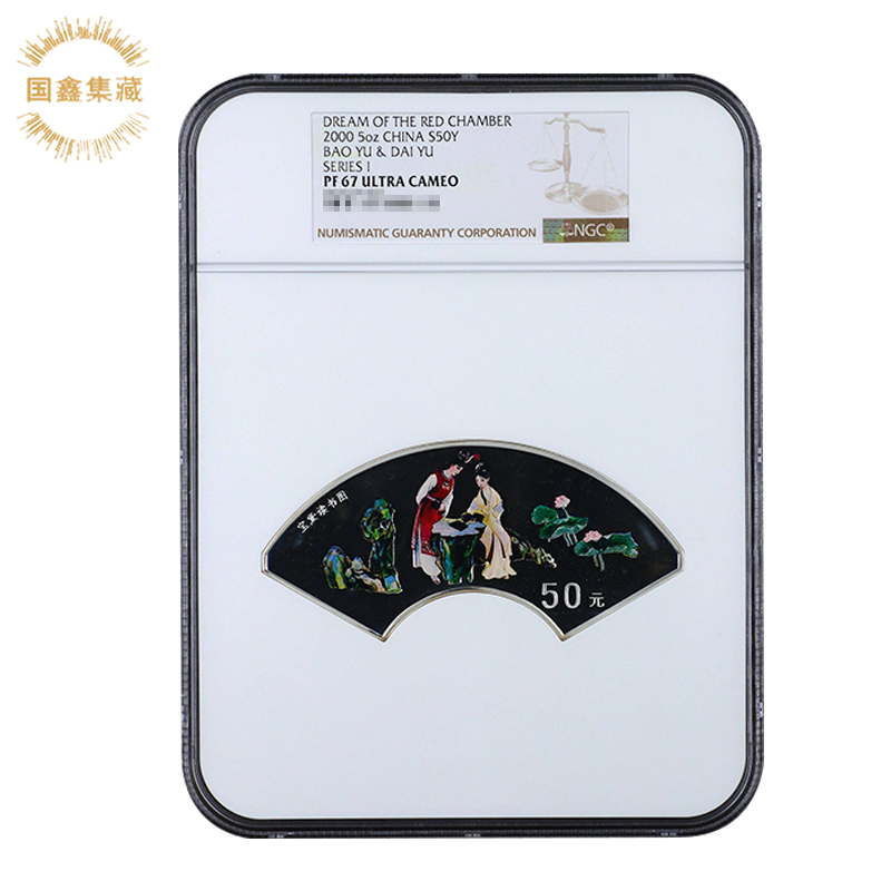 NGC评级币 2000年红楼梦银币 67分带证书 5盎司 宝黛读书彩色银币