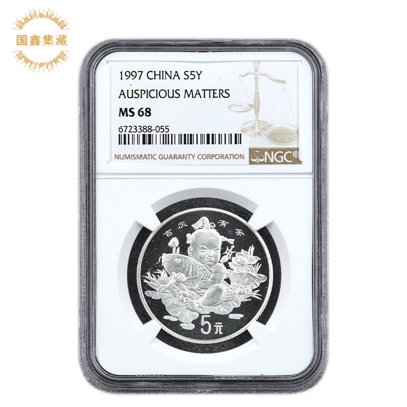 1997年1/2盎司吉庆有余银币 NGC68分