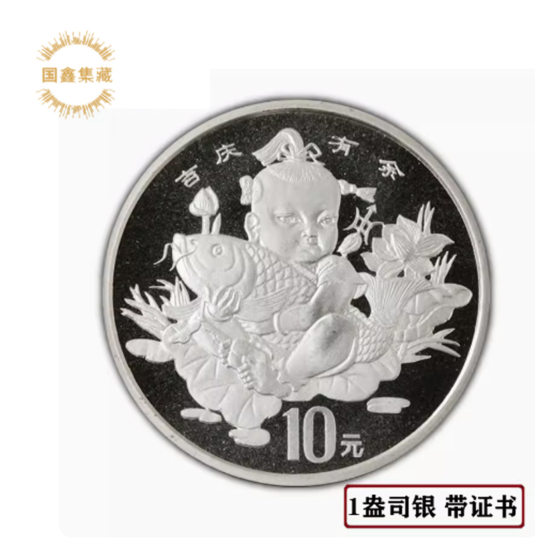 1997年传统吉祥物本色银币 带证书 1盎司 吉庆有余银币