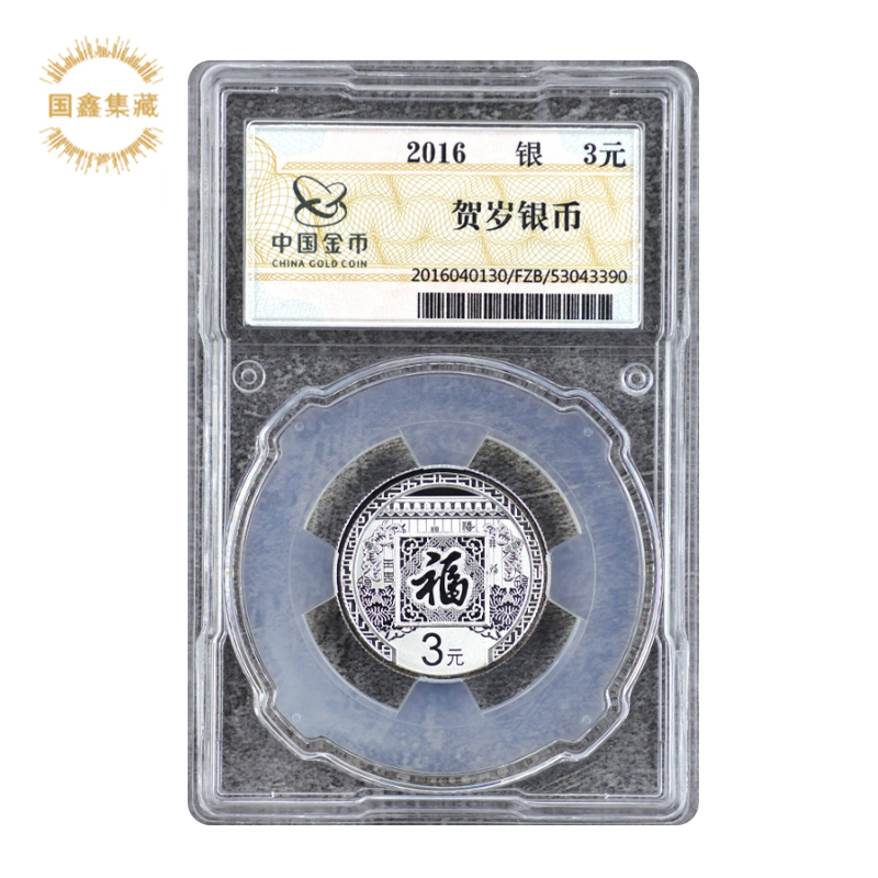 2016年福字银币 8克生肖贺岁纪念币 金总封装币 福字银币