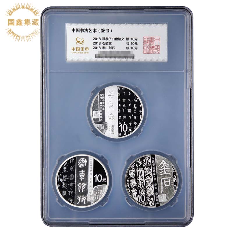 2018年书法艺术纪念银币1组 金总封装币 30克 带证盒 书法银币