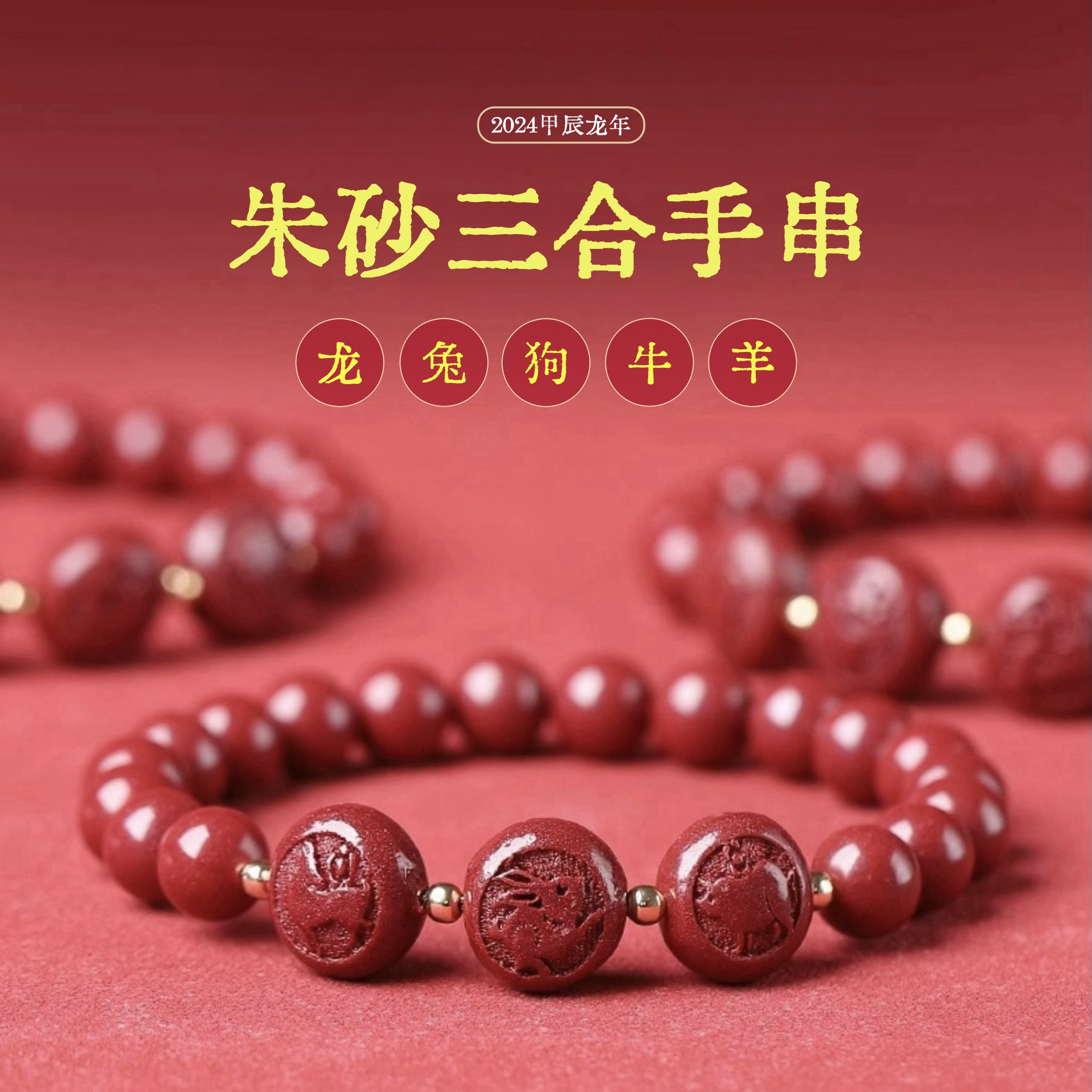 含辰砂工艺品朱砂手串龙年生肖三合手串本命年手串转运珠男女礼物