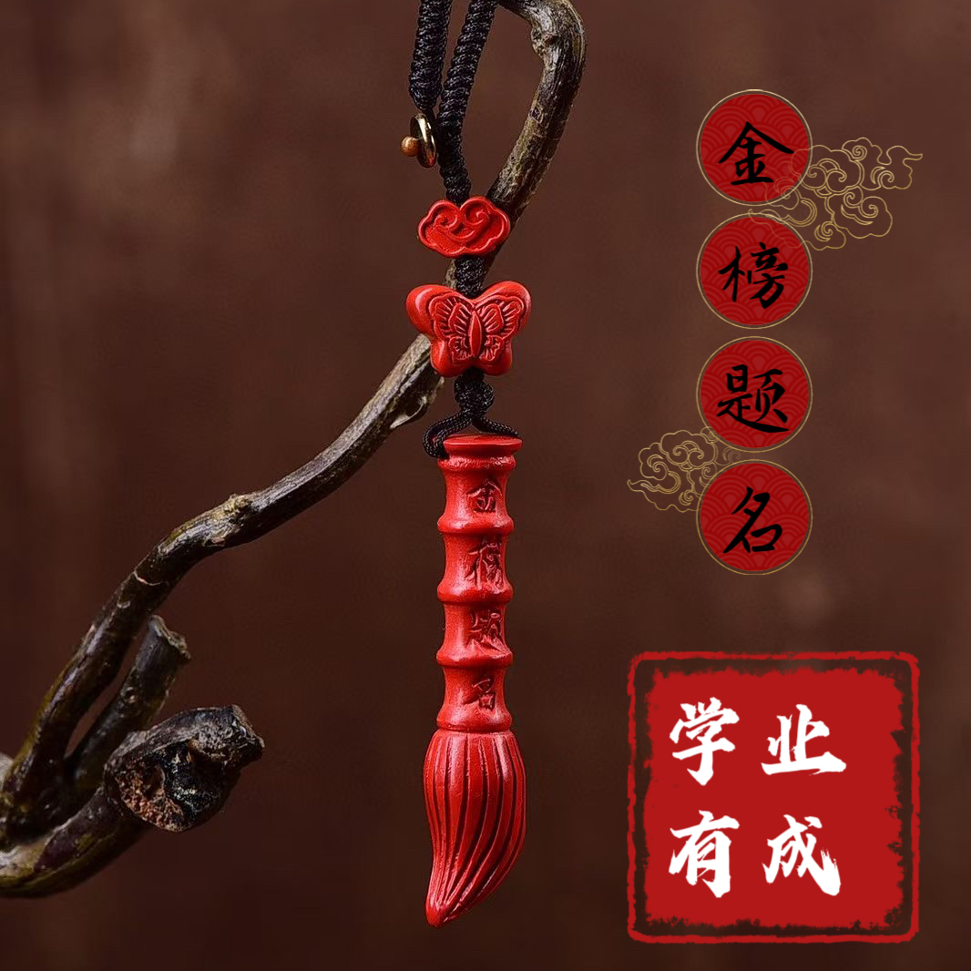 含辰砂工艺品正品保真朱砂文昌笔吊坠钥匙扣金榜题名男女款（学生）