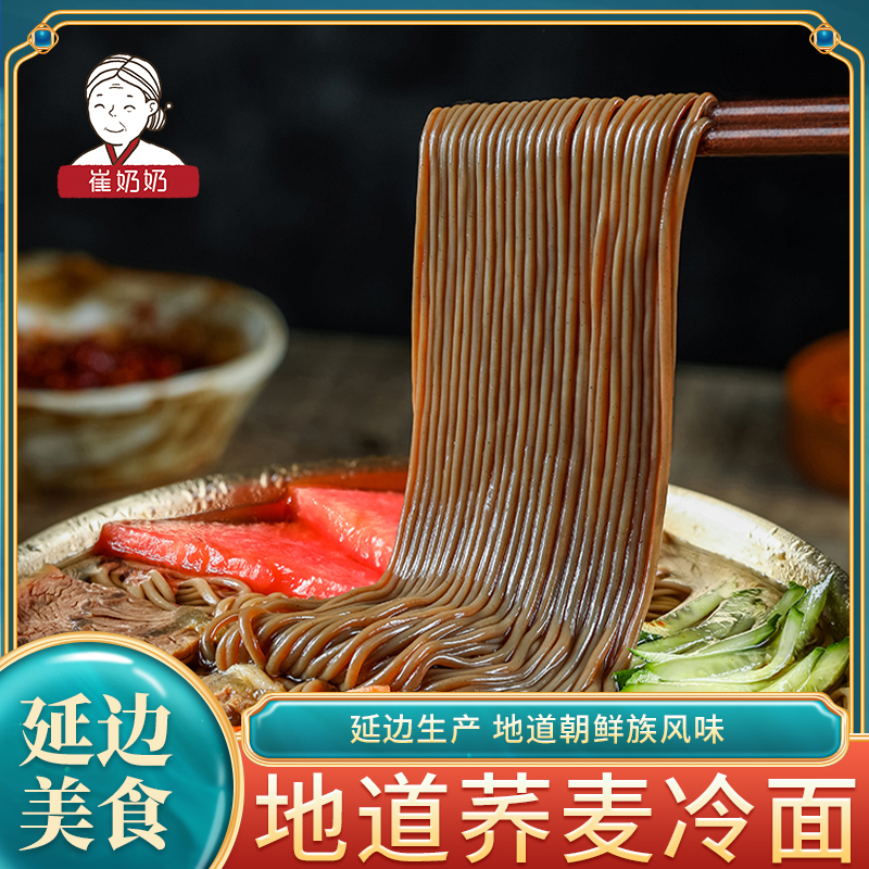 延边特产崔奶奶荞麦冷面朝鲜族东北冷面劲道酸甜爽口真空装速食