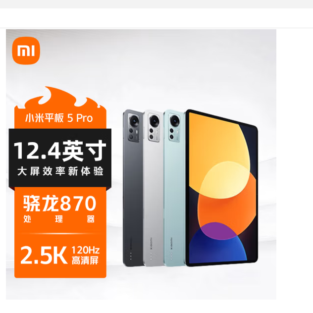 小米平板5Pro12.4英寸2.5K120Hz全面屏骁龙8706+128GB平板电脑黑
