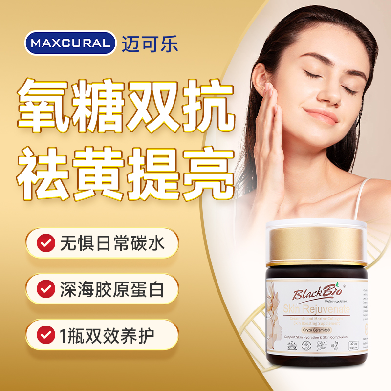【26年4月到期】Maxcural迈可乐双抗精华丸抗糖祛黄提亮美白30粒/瓶