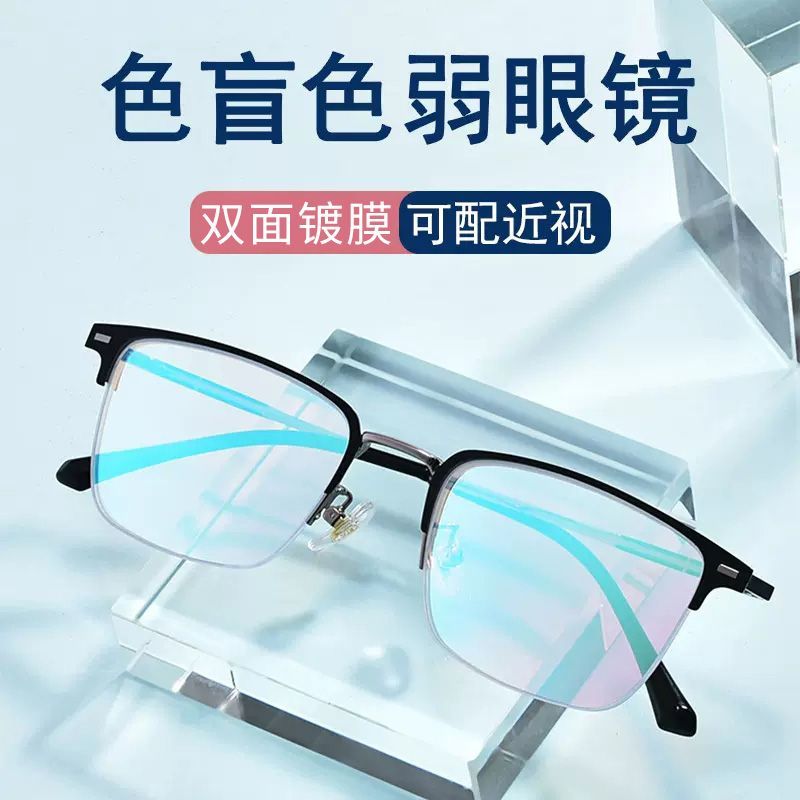红绿色盲眼镜近视一体隐形纠正透明无色缓解专用可配近视色弱眼镜