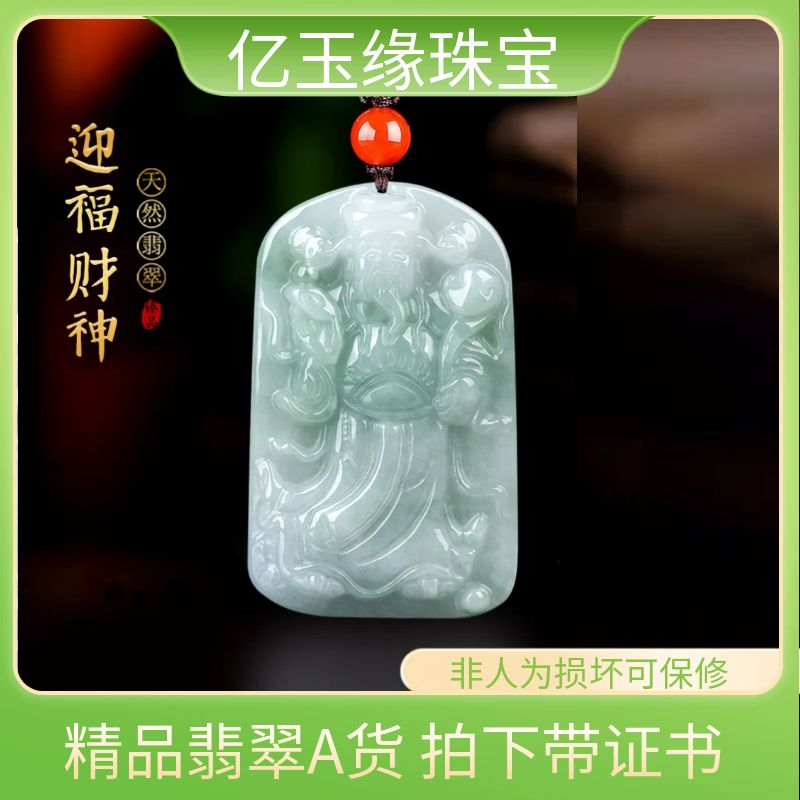 天然缅甸a货翡翠财神吊坠招财玉石男女挂件玉佩四会玉器