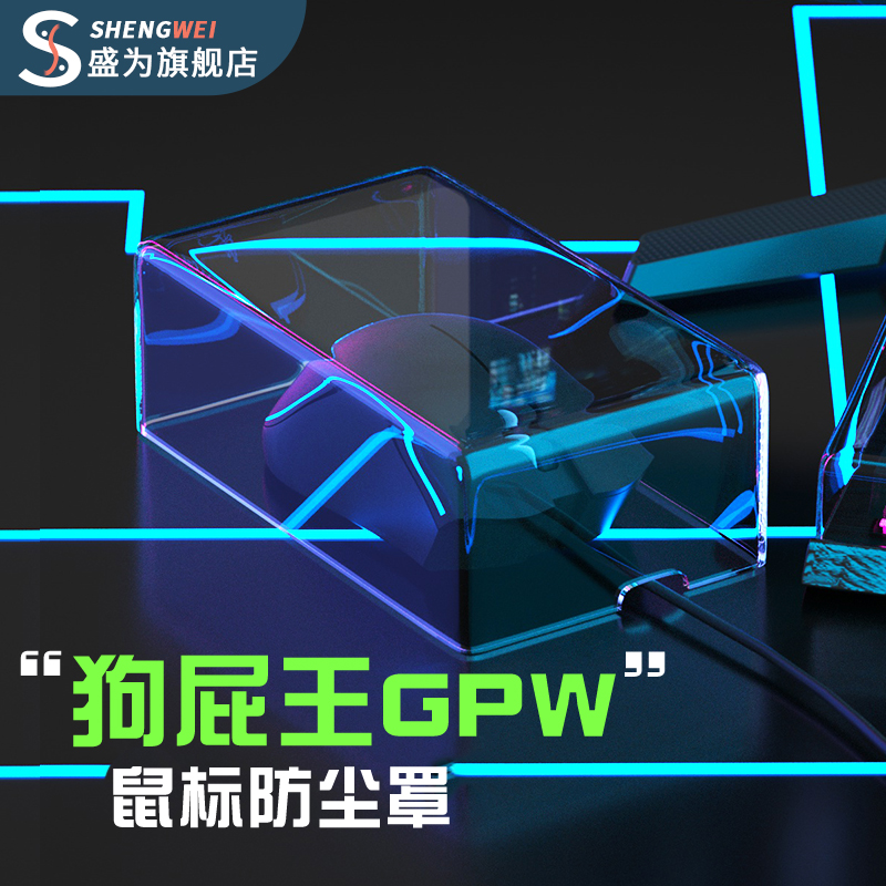 盛为适用狗屁王二代鼠标防尘罩罗技无线蓝牙双模保护套GPW收纳盒